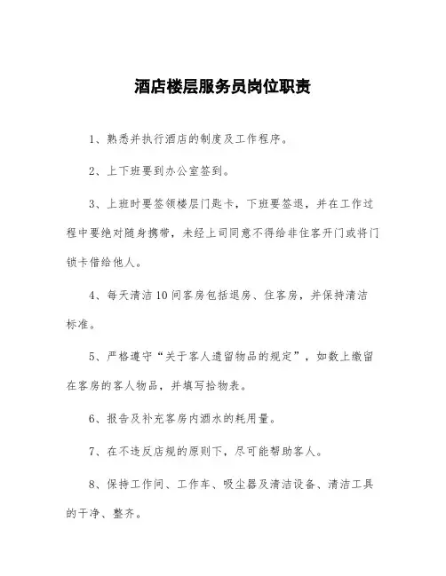 酒店楼层服务员岗位职责
