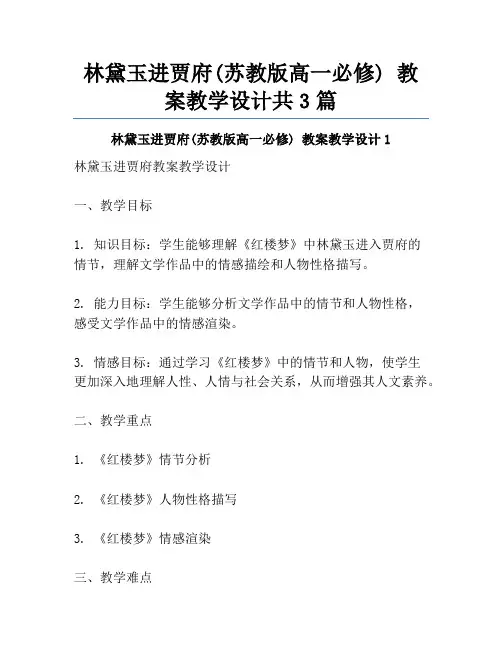林黛玉进贾府(苏教版高一必修) 教案教学设计共3篇
