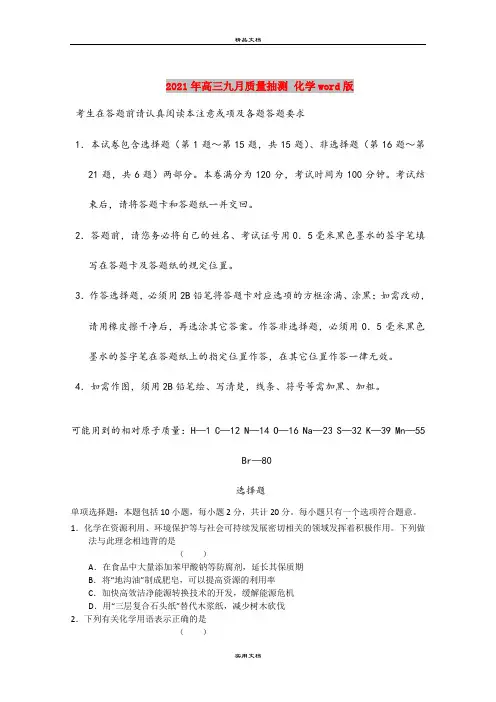 2021年高三九月质量抽测 化学word版