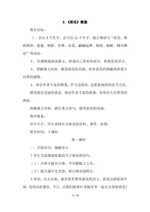 部编版三年级语文下册第3课《荷花》精品教案