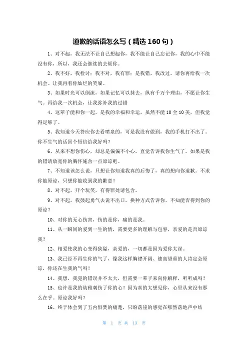 道歉的话语怎么写(精选160句)