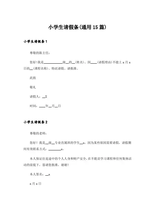 小学生请假条(通用15篇)