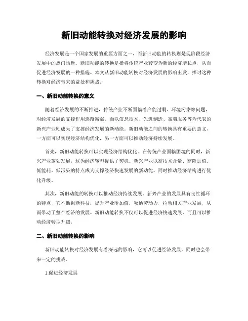 新旧动能转换对经济发展的影响