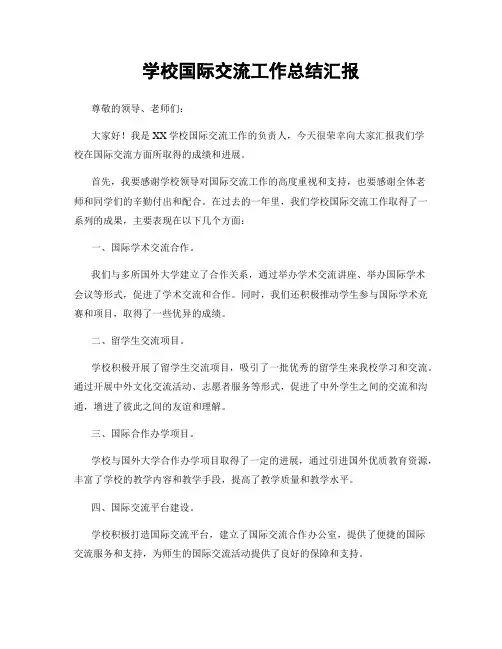 学校国际交流工作总结汇报