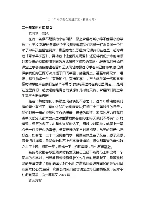 二十年同学聚会策划方案（精选4篇）