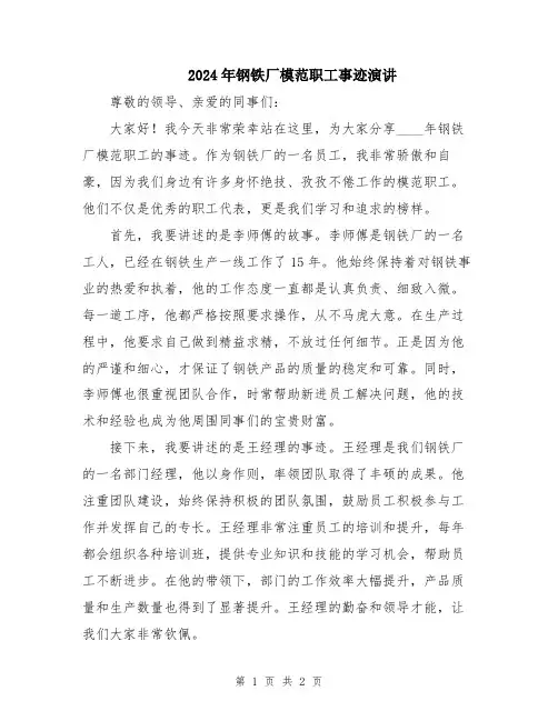 2024年钢铁厂模范职工事迹演讲