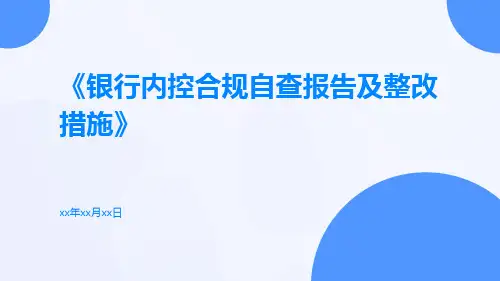 银行内控合规自查报告及整改措施