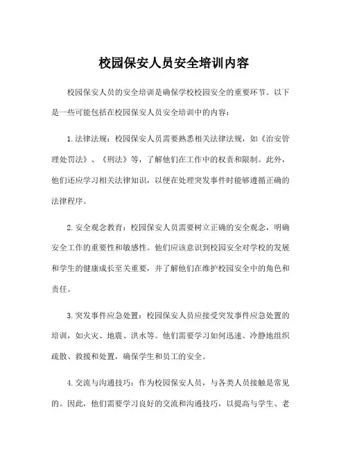 校园保安人员安全培训内容