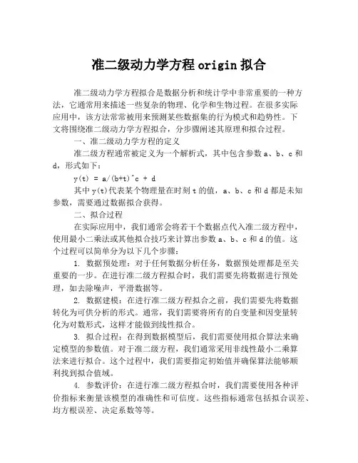 准二级动力学方程origin拟合