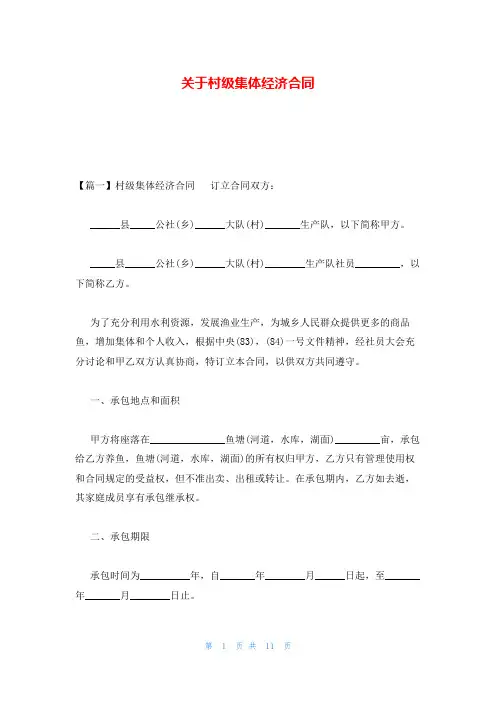 关于村级集体经济合同