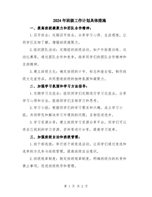 2024年班级工作计划具体措施