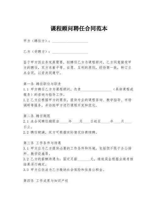 课程顾问聘任合同范本