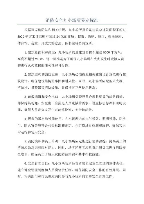 消防安全九小场所界定标准
