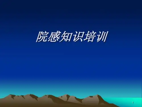 院感知识培训ppt课件