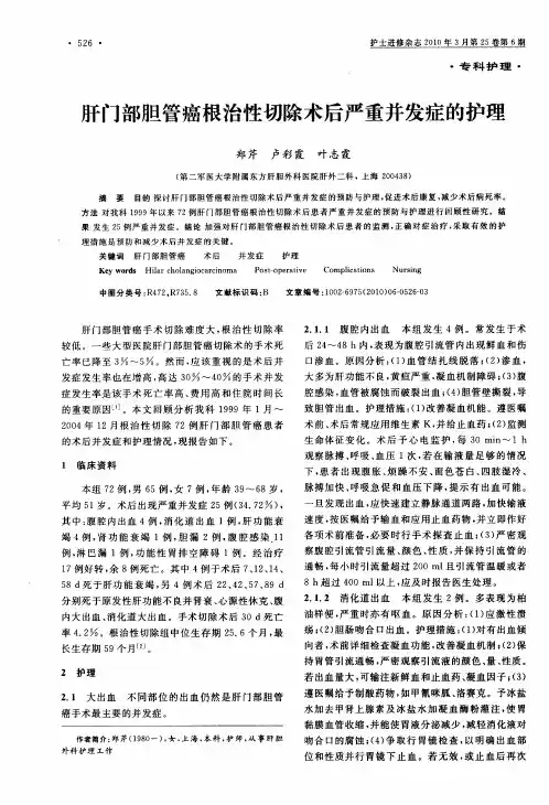 肝门部胆管癌根治性切除术后严重并发症的护理