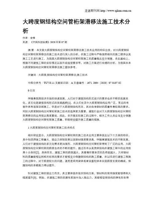大跨度钢结构空间管桁架滑移法施工技术分析