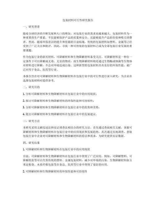 包装材料可行性研究报告