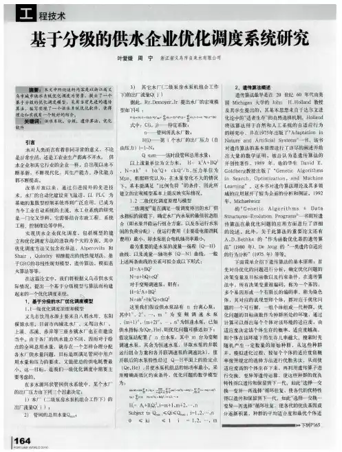基于分级的供水企业优化调度系统研究