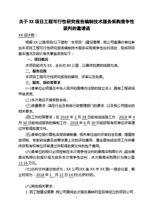 项目工程可行性研究报告编制技术服务采购竞争性谈判的邀请函