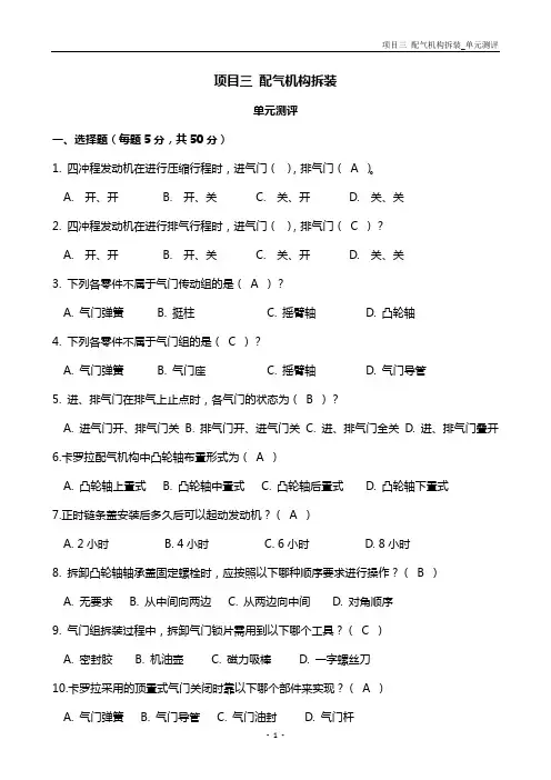 项目三 配气机构拆装_单元测评