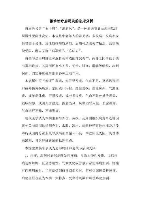 推拿治疗肩周炎临床分析