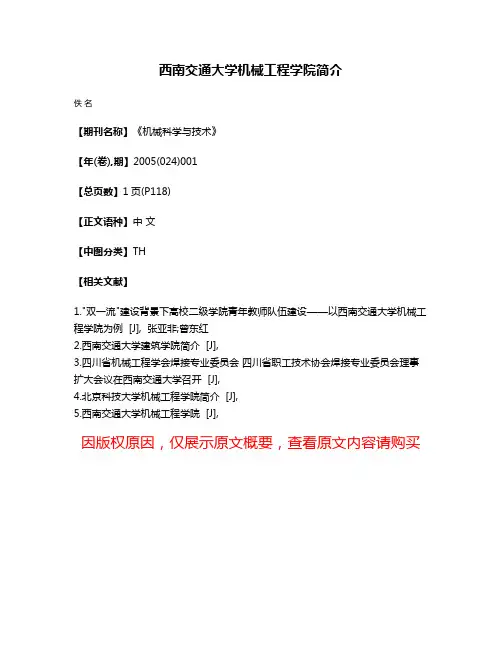 西南交通大学机械工程学院简介