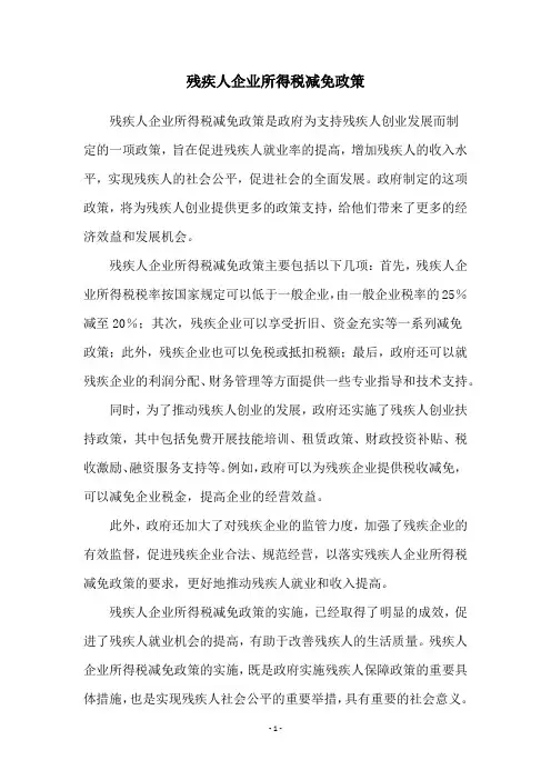 残疾人企业所得税减免政策
