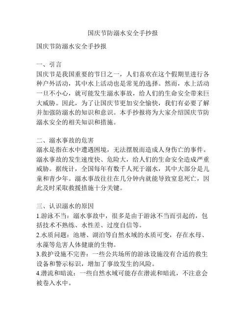 国庆节防溺水安全手抄报