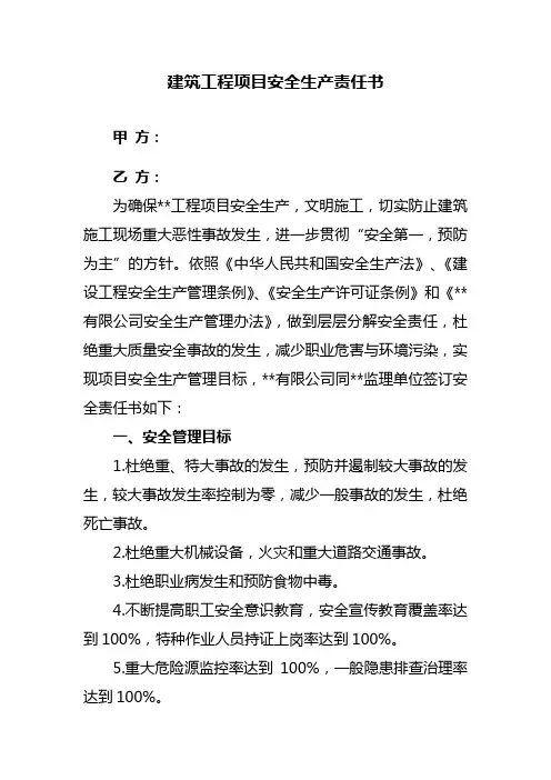 建设单位与监理单位安全签订的安全生产责任书