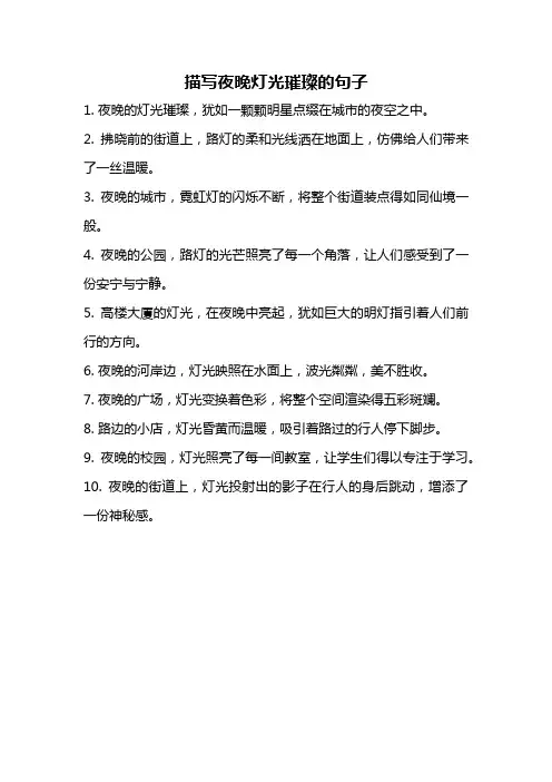 描写夜晚灯光璀璨的句子
