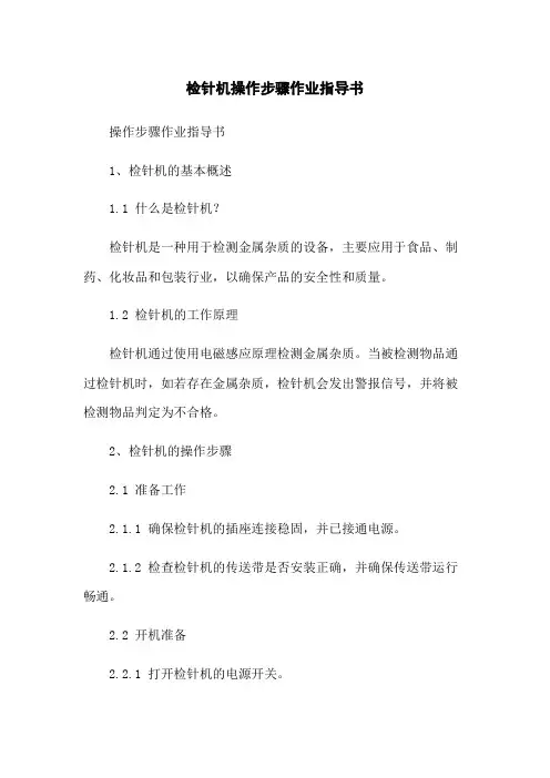 检针机操作步骤作业指导书