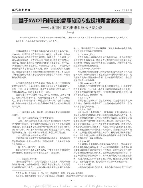 基于SWOT分析法的高职旅游专业现状和建设策略——以湖南生物机电职业技术学院为例