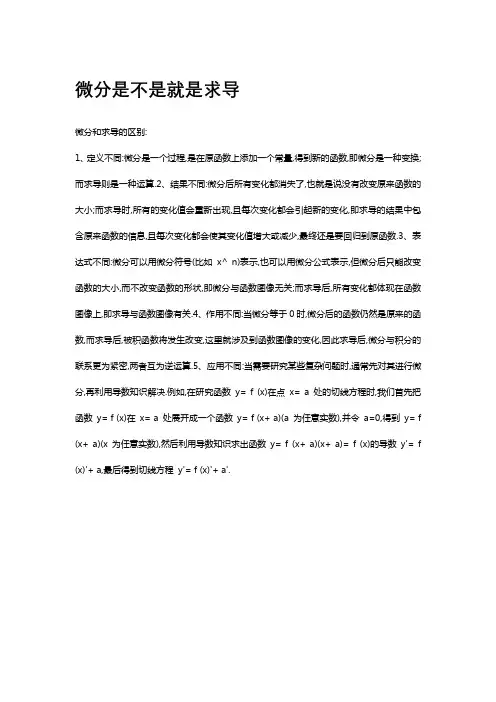 微分是不是就是求导