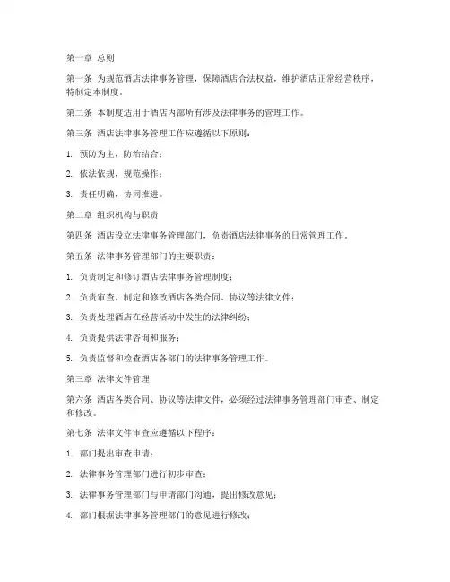酒店法律事务管理制度
