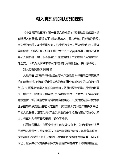 对入党誓词的认识和理解