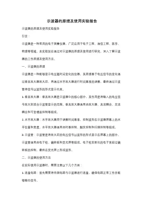 示波器的原理及使用实验报告