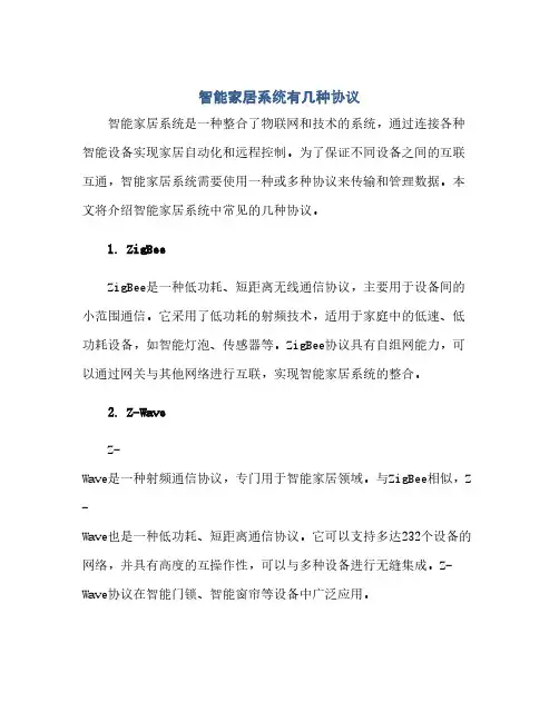 智能家居系统有几种协议