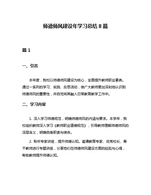 师德师风建设年学习总结8篇