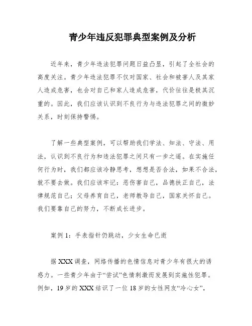 青少年违反犯罪典型案例及分析