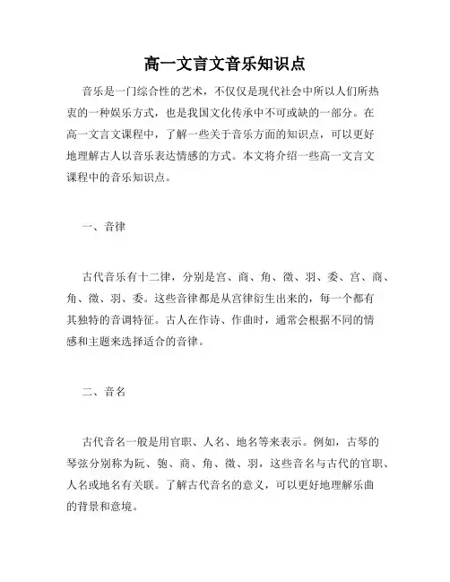 高一文言文音乐知识点