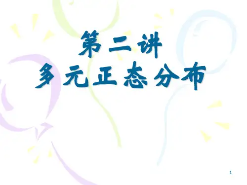 多元正态分布