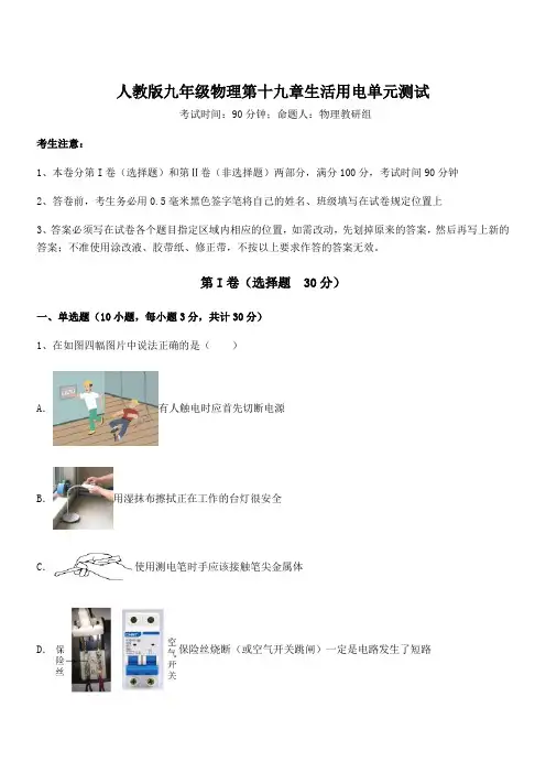 知识点详解人教版九年级物理第十九章生活用电单元测试试题(含答案及详细解析)