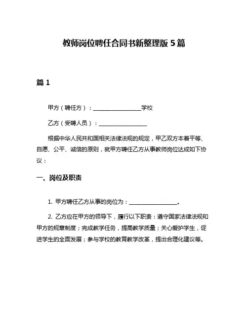 教师岗位聘任合同书新整理版5篇
