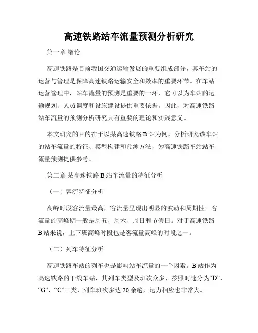 高速铁路站车流量预测分析研究