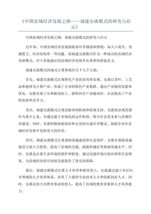 《中国县域经济发展之路——福建安溪模式的研究与启示》