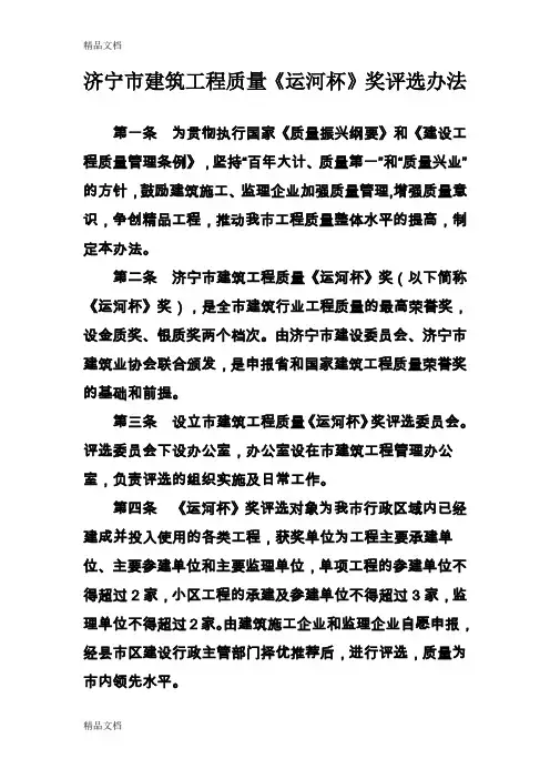 最新济宁市建筑工程质量《运河杯》奖评选办法资料