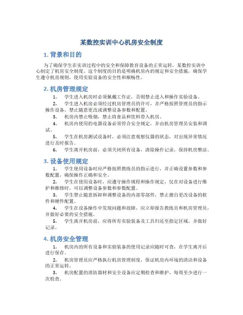 某数控实训中心机房安全制度