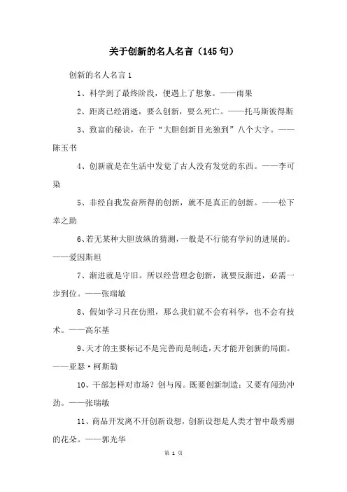 关于创新的名人名言(145句)
