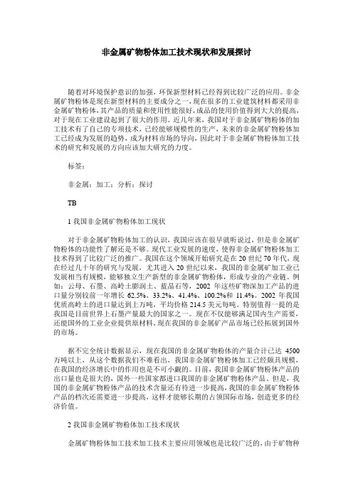 非金属矿物粉体加工技术现状和发展探讨