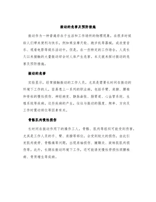 振动的危害及预防措施